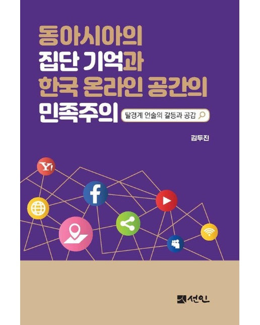 동아시아의 집단기억과 한국 온라인 공간의 민족주의 : 탈경계 언술의 갈등과 공감