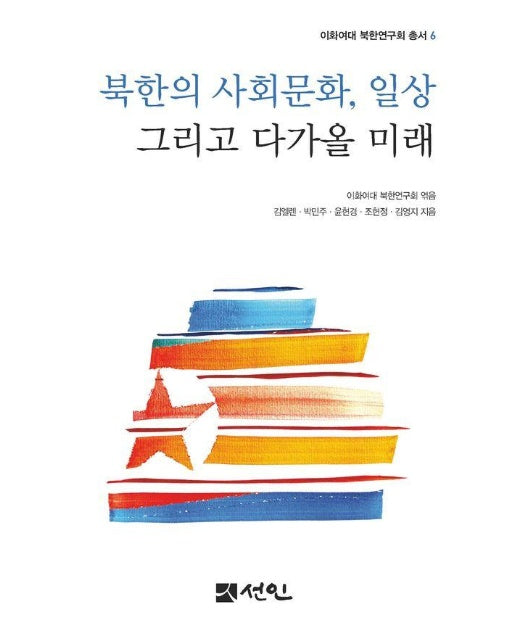 북한의 사회문화, 일상 그리고 다가올 미래 - 이화여대 북한연구회 총서 6