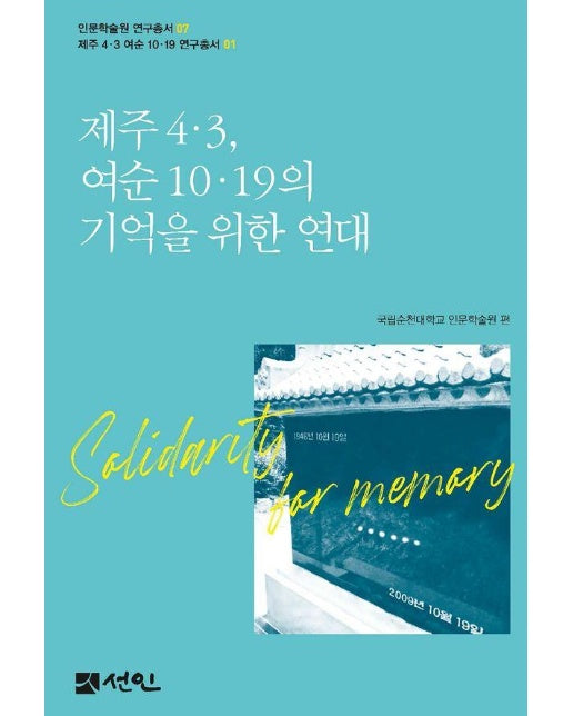 제주 4·3, 여순 10·19의 기억을 위한 연대