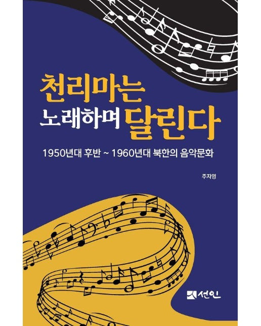 천리마는 노래하며 달린다 : 1950년대 후반~1960년대 북한의 음악문화 (양장)