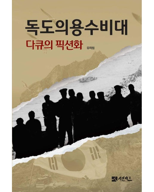 독도의용수비대 : 다큐의 픽션화