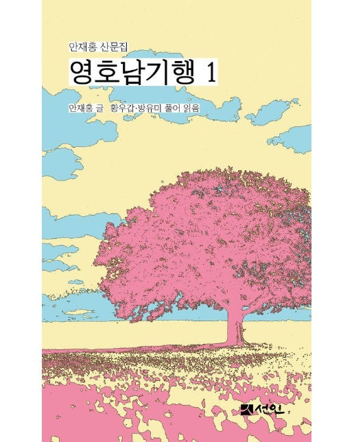 영호남기행 1 : 안재홍 산문집