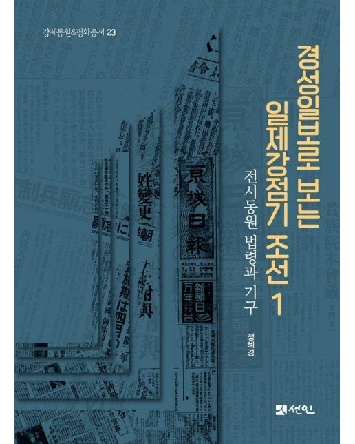 경성일보로 보는 일제강점기 조선 1 : 전시동원 법령과 기구 - 강제동원 & 평화총서 23