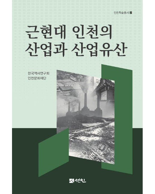 근현대 인천의 산업과 산업유산 - 인천학술총서 2