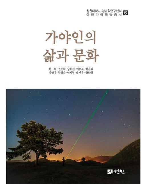 가야인의 삶과 문화 (양장본 Hardcover)