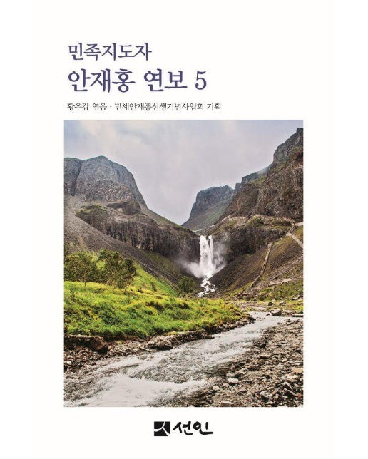 민족지도자 안재홍 연보 5 (양장)