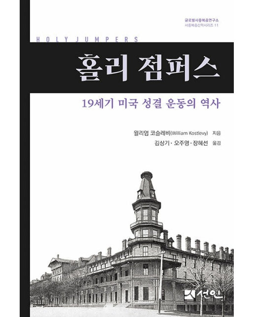 홀리 점퍼스 : 19세기 미국 성결 운동의 역사