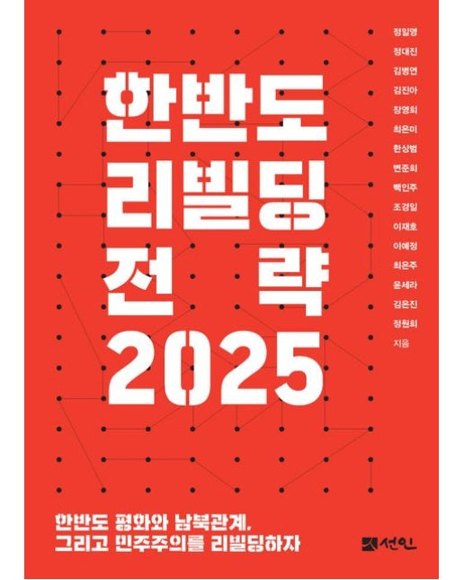 한반도 리빌딩 전략 2025