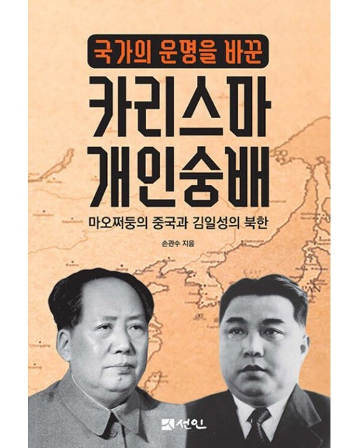 국가의 운명을 바꾼 카리스마 개인숭배 (마오쩌둥의 중국과 김일성의 북한)