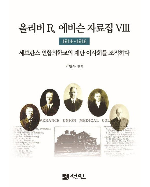 올리버 R. 에비슨 자료집 8 : 1914~1916 세브란스 연합의학교 재단 이사회를 조직하다 (양장)