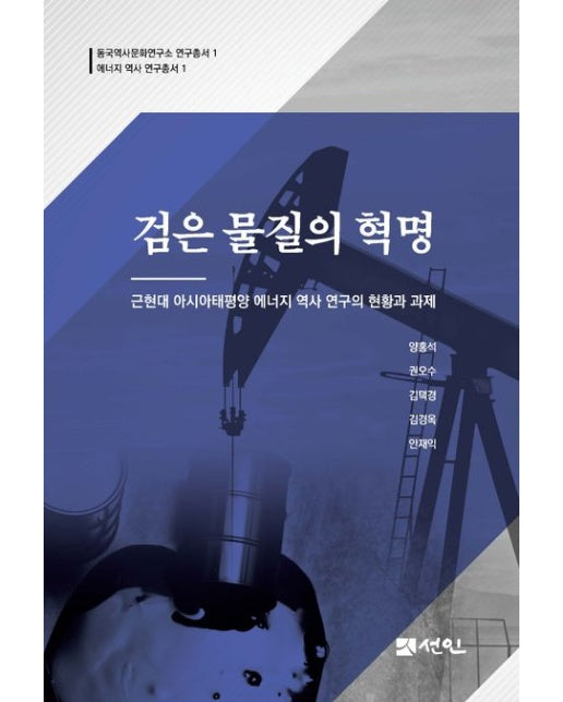 검은 물질의 혁명 (현대 아시아태평양 에너지 역사 연구의 현황과 과제)