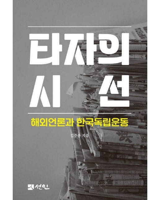 타자의 시선 : 해외언론과 한국독립운동