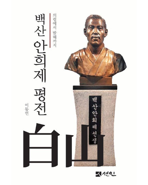 백산 안희제 평전 : 의령에서 발해까지 (양장)