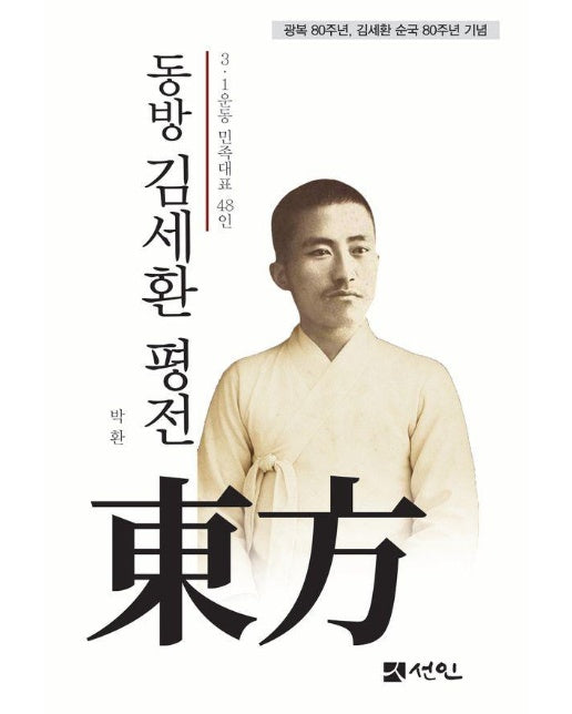 동방 김세환 평전 : 3·1운동 민족대표 48인 (양장)