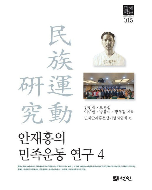 안재홍의 민족운동 연구 4 - 민세학술연구총서 15 (양장)