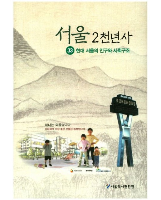 서울 2천년사 33: 현대 서울의 인구와 사회구조 (양장본 Hardcover)