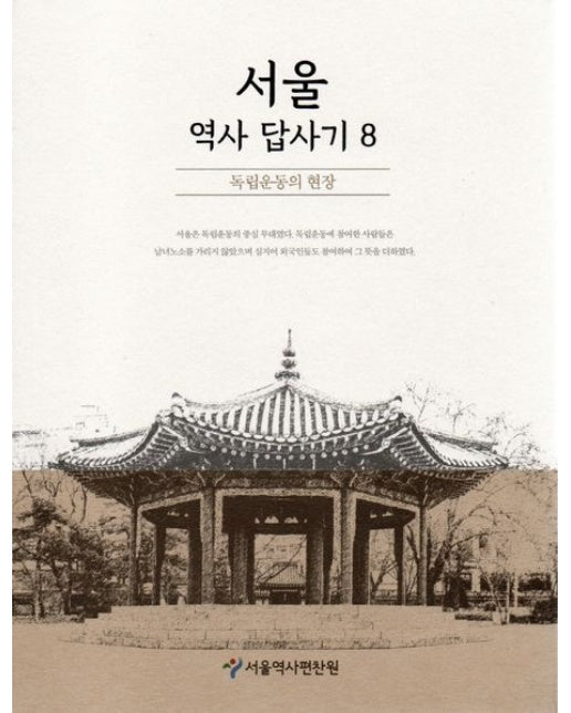 서울역사답사기 8 (독립운동의현장)