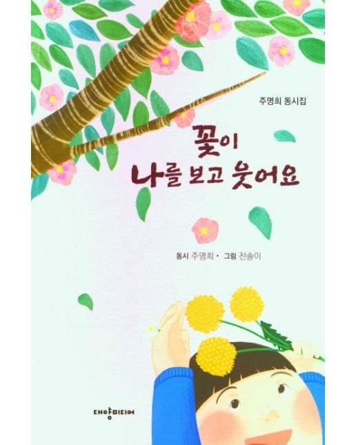 꽃이 나를 보고 웃어요 (주명희 동시집)
