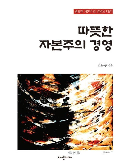 따뜻한 자본주의 경영 (냉혹한 자본주의 경영의 대안)
