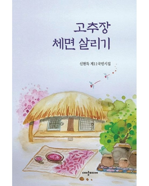 고추장 체면 살리기