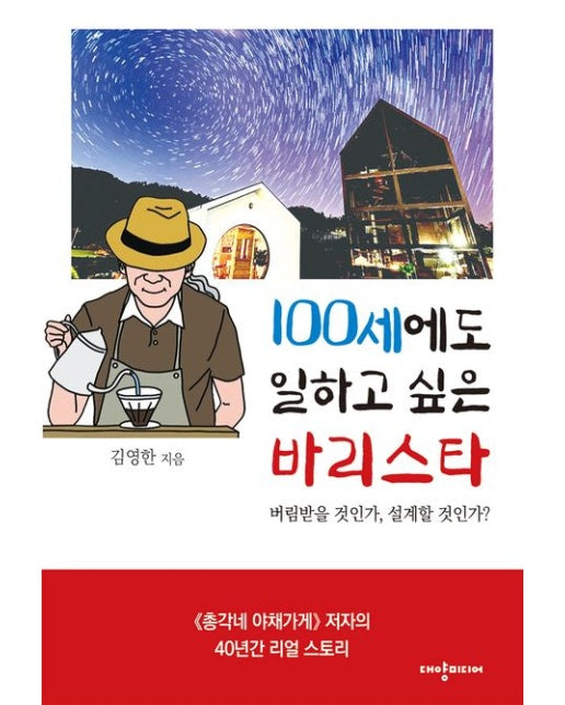 100세에도 일하고 싶은 바리스타 (버림받을 것인가, 설계할 것인가?)