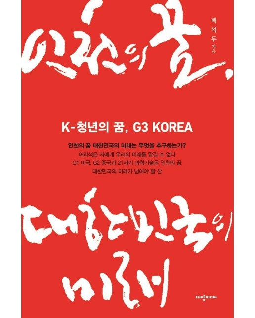인천의 꿈, 대한민국의 미래 : K-청년의 꿈, G3 Korea