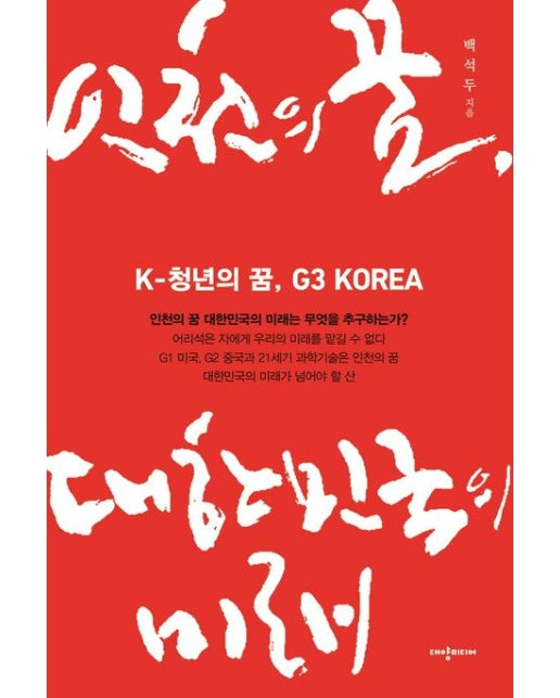인천의 꿈, 대한민국의 미래 (K-청년의 꿈, G3 Korea)