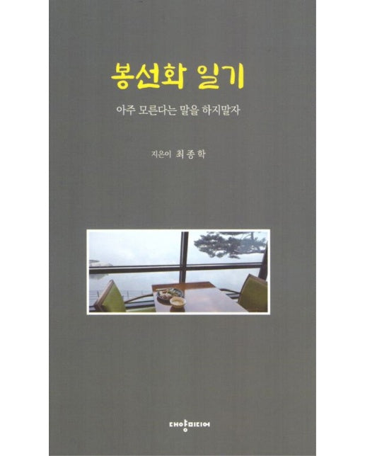 봉선화 일기 : 아주 모른다는 말을 하지 말자