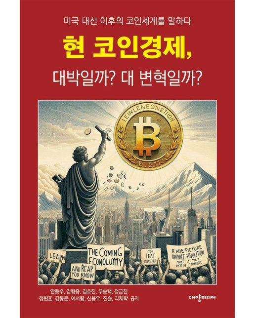 현 코인경제, 대박일까? 대 변혁일까?