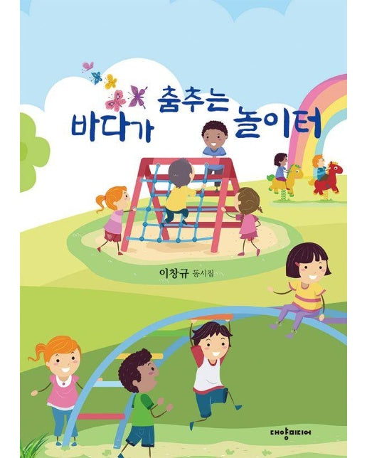 바다가 춤추는 놀이터 : 이창규 동시집