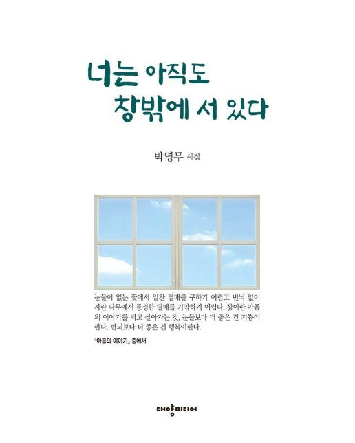 너는 아직도 창밖에 서 있다