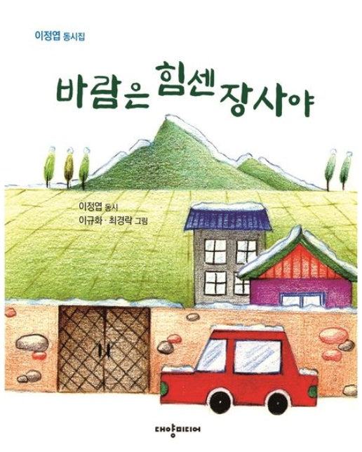 바람은 힘센 장사야 (이정엽 동시집)