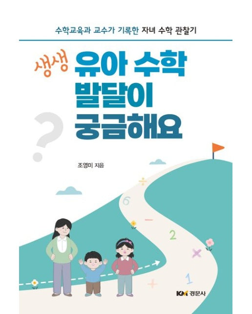 생생 유아 수학 발달이 궁금해요 (수학교육과 교수가 기록한 자녀 수학 관찰기)