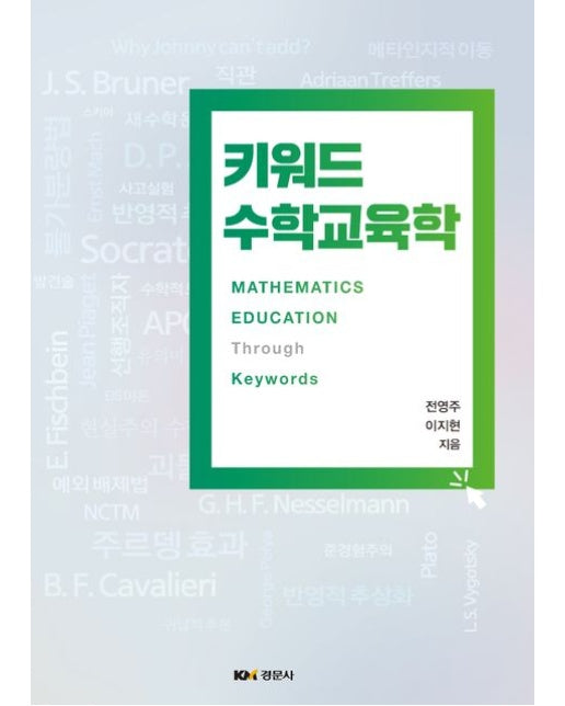 키워드 수학교육학