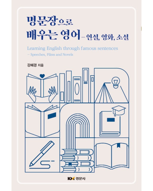 명문장으로 배우는 영어 (연설, 영화, 소설)