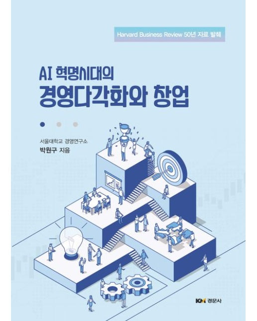 AI 혁명시대의 경영다각화와 창업