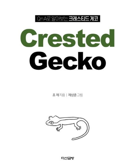 QnA로 알아보는 크레스티드 게코(Crested Gecko) (양장본 Hardcover)