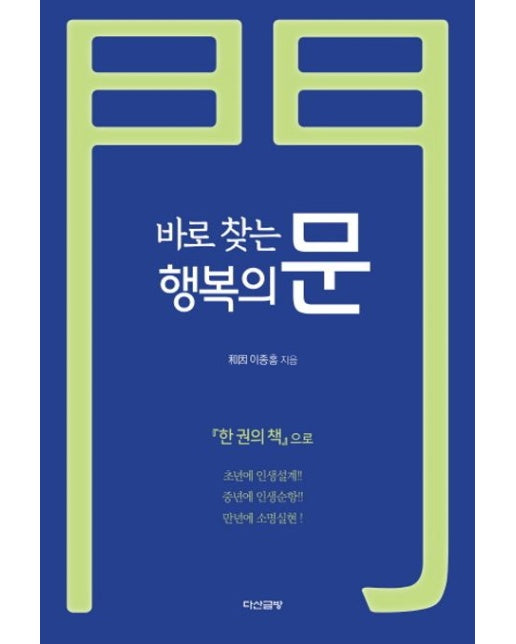 바로 찾는 행복의 문 (개정판)