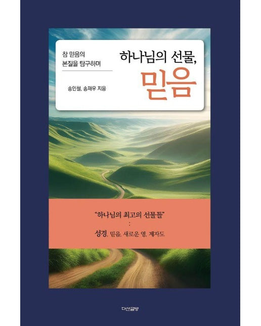 하나님의 선물, 믿음 : 참 믿음의 본질을 탐구하며