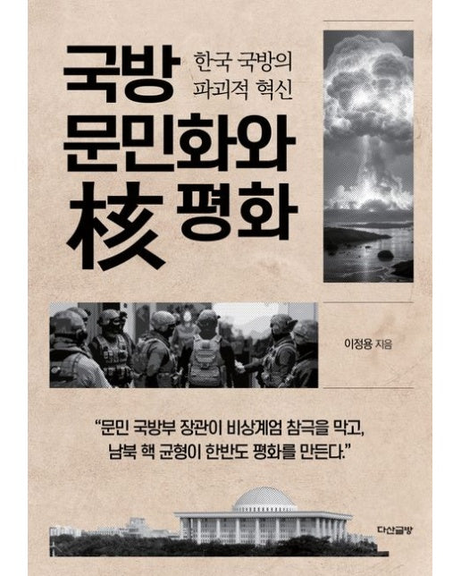 국방 문민화와 핵 평화 (한국 국방의 파괴적 혁신)