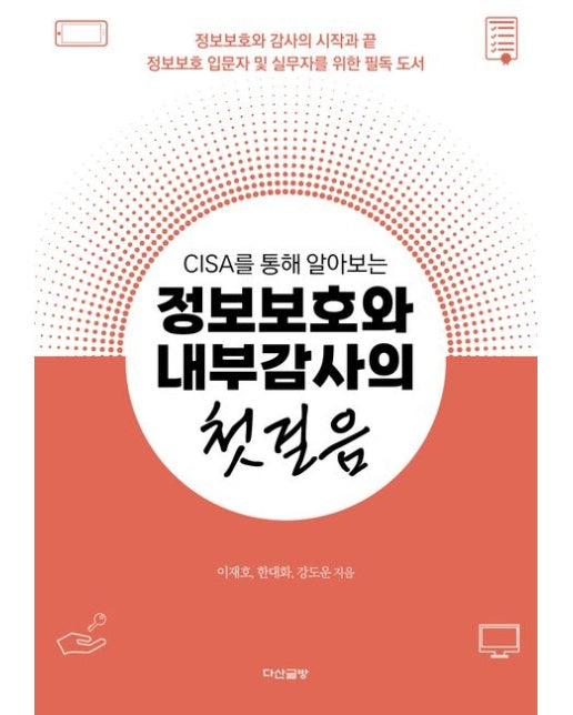 CISA를 통해 알아보는 정보보호와 내부감사의 첫걸음