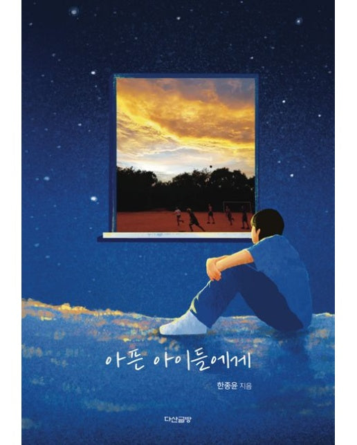 아픈 아이들에게