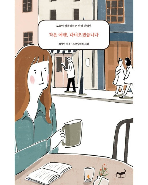 작은 여행, 다녀오겠습니다. 오늘이 행복해지는 여행 안내서