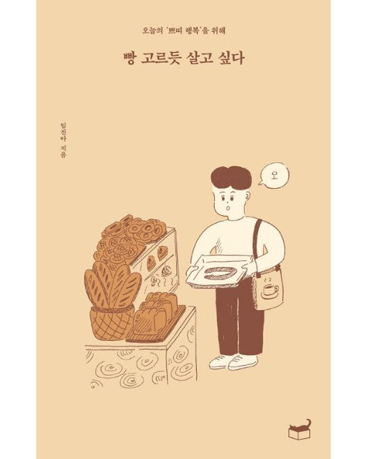 빵 고르듯 살고 싶다