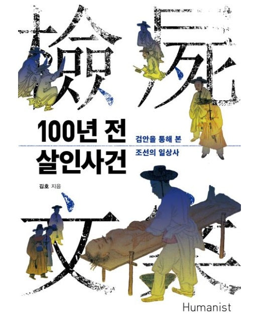 100년 전 살인사건 (검안을 통해 본 조선의 일상사)