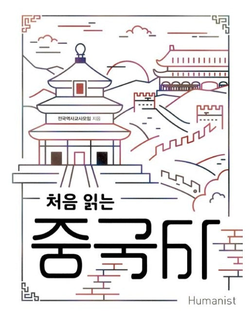 처음 읽는 중국사