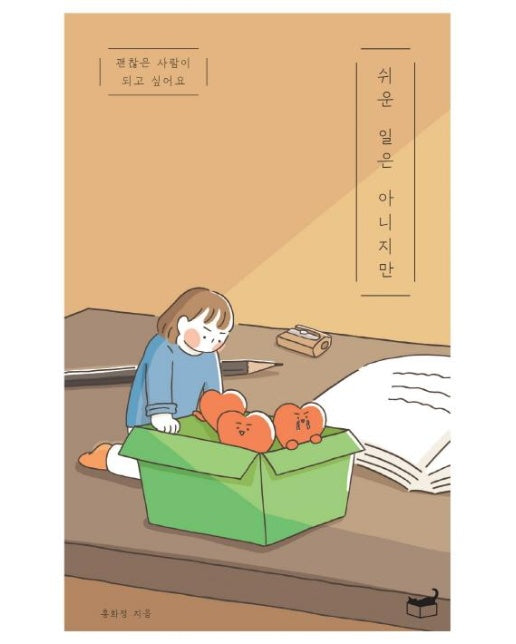 쉬운 일은 아니지만 (괜찮은 사람이 되고 싶어요)