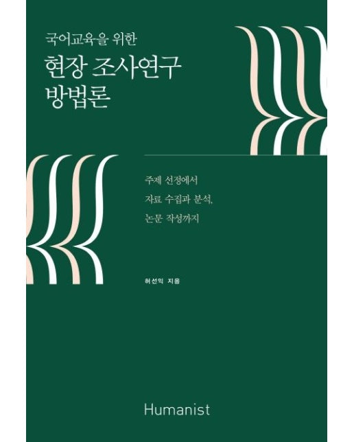 현장 조사연구 방법론 (주제 선정에서 자료 수집과 분석, 논문 작성까지)