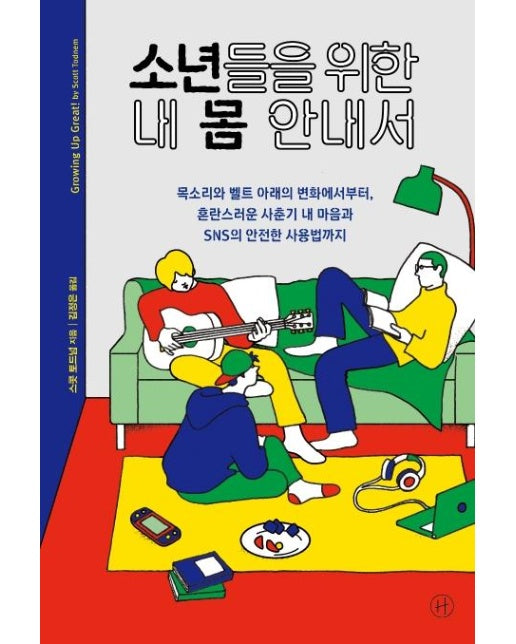 소년들을 위한 내 몸 안내서 : 목소리와 벨트 아래의 변화에서부터, 혼란스러운 사춘기 내 마음과 SNS의 안전한 사용법까지