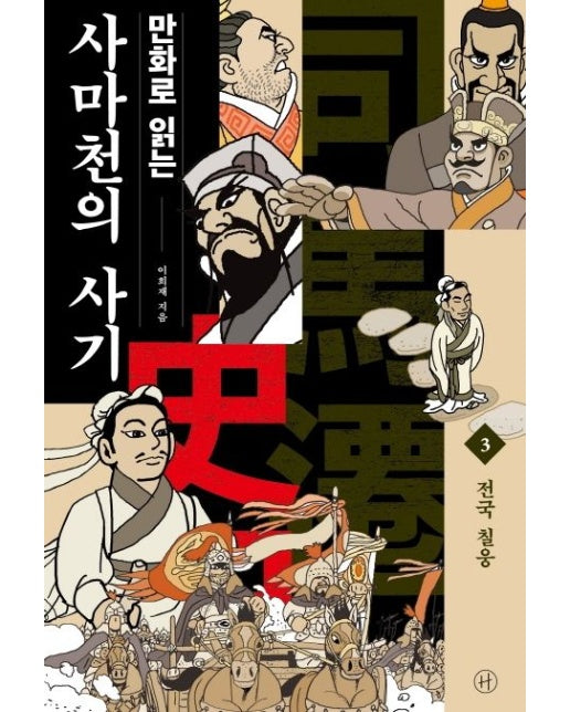 만화로 읽는 사마천의 사기 3: 전국 칠웅